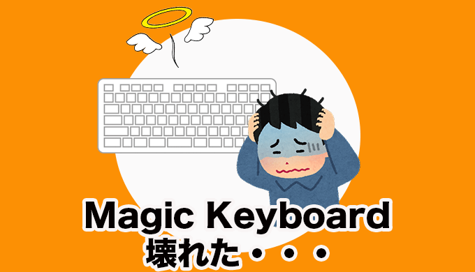 【Magic Keyboardが反応しない！？】突然使えなくなった時の対処方法と修理する流れについて