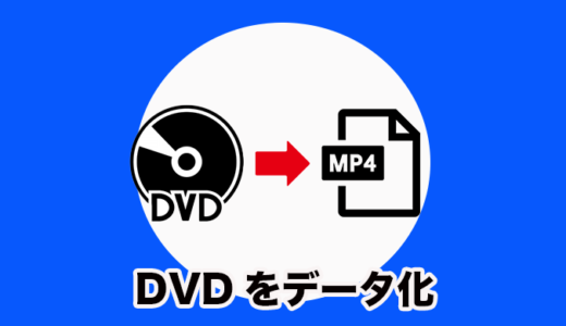 VOBファイルをMP4に変換してDVDをスマホで見られるようにする方法