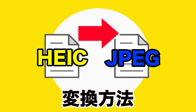 Finderを使ってHEIC形式を一括してJPEG形式に変換する方法