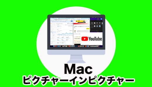 【作業効率UP！】Macで動画をピクチャーインピクチャーする方法