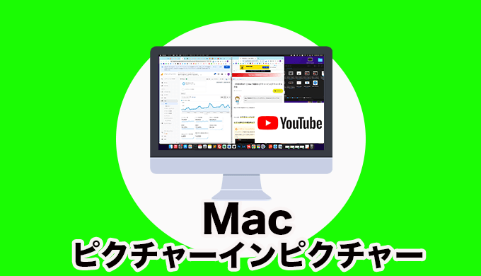 Macで動画をピクチャーインピクチャーする方法