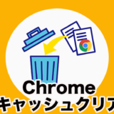 Chromeのキャッシュをクリアする方法