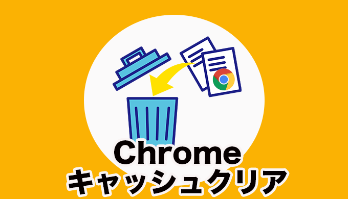 Chromeのキャッシュをクリアする方法