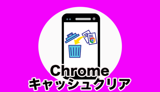 【iPhone版】Chromeのキャッシュをクリアする方法