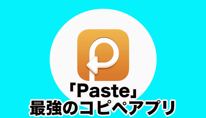 【Paste】Macユーザーなら絶対使った方がいい！コピペを超効率化するアプリ