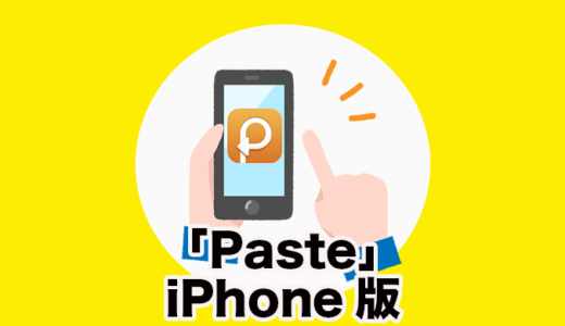 無料で使えるiPhoneの「Paste」アプリが結構便利かも