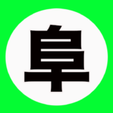 岐阜県の「阜」って漢字は他に使われている言葉はあるの？