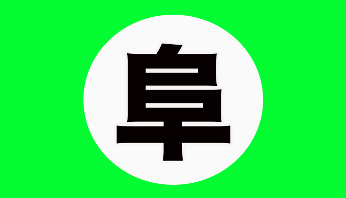 岐阜県の「阜」って漢字は他に使われている言葉はあるの？